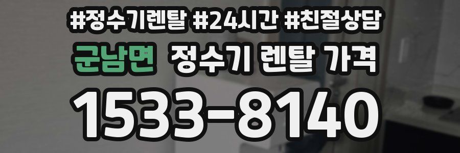 군남면 정수기 렌탈 가격