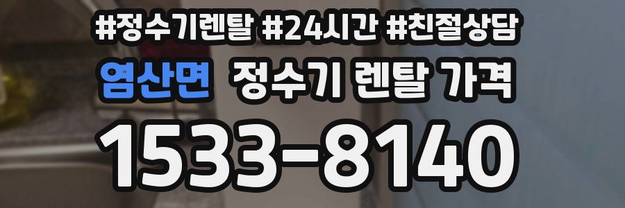 염산면 정수기 렌탈 가격