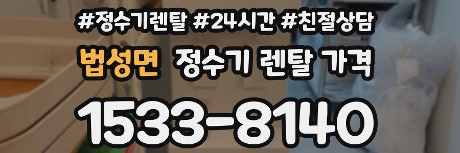 법성면 정수기 렌탈 가격