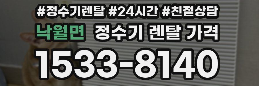 낙월면 정수기 렌탈 가격