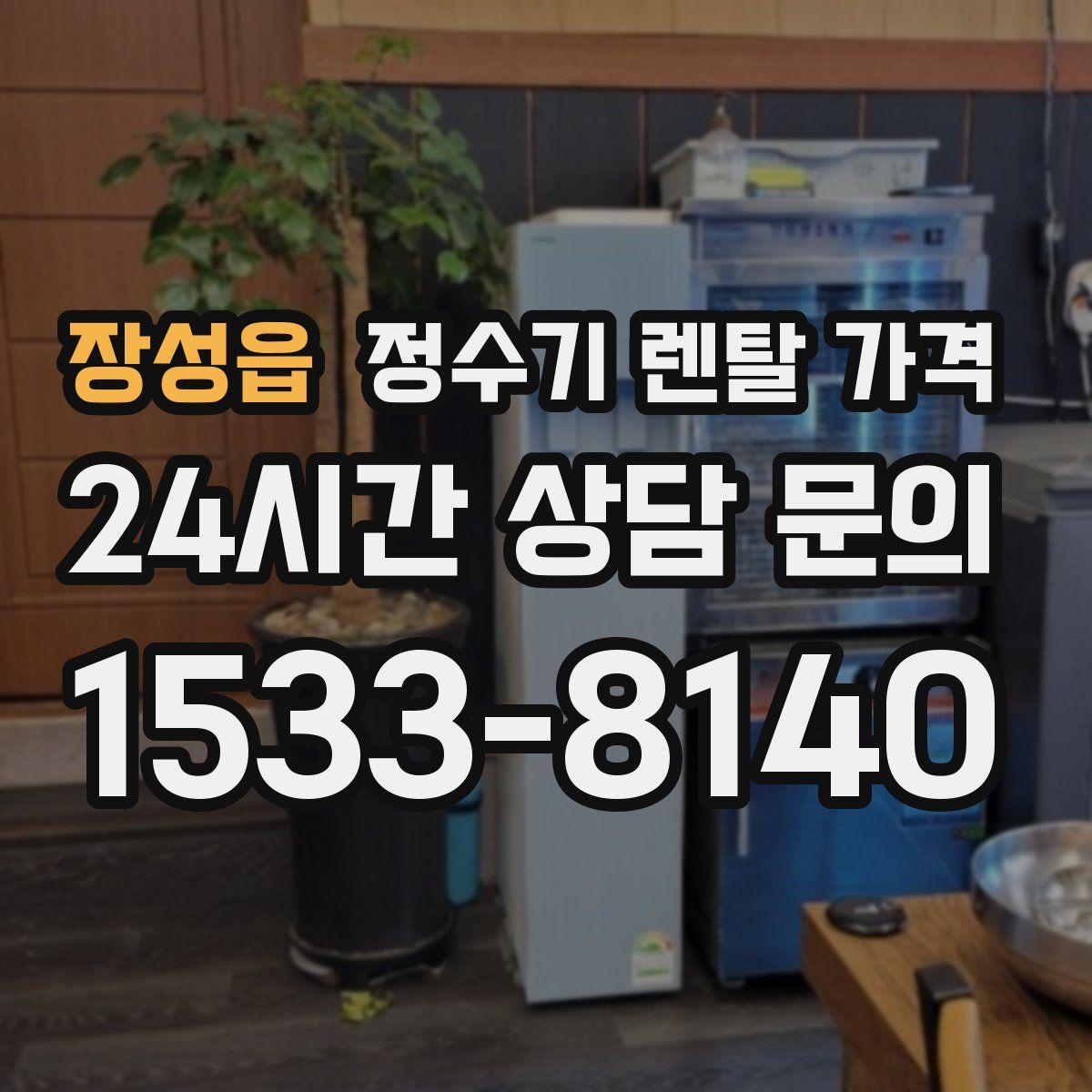 장성읍 정수기 렌탈 가격