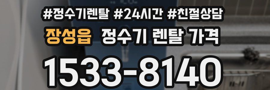 장성읍 정수기 렌탈 가격