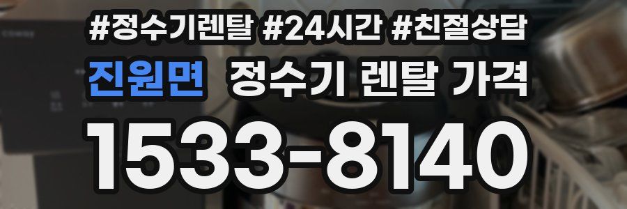 진원면 정수기 렌탈 가격