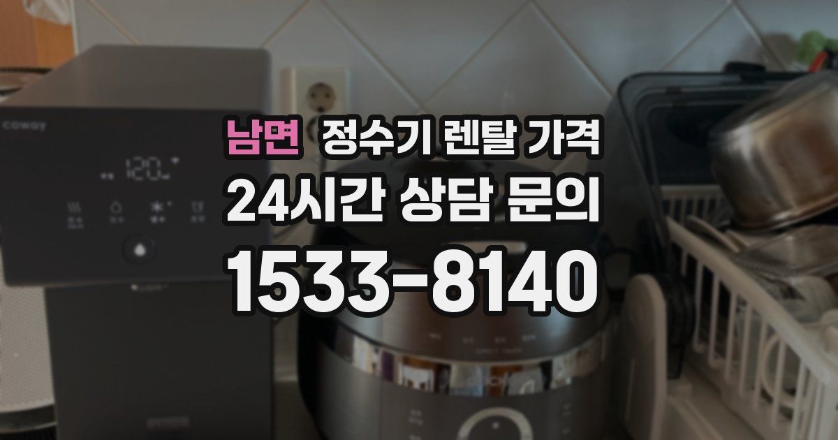 남면 정수기 렌탈 가격