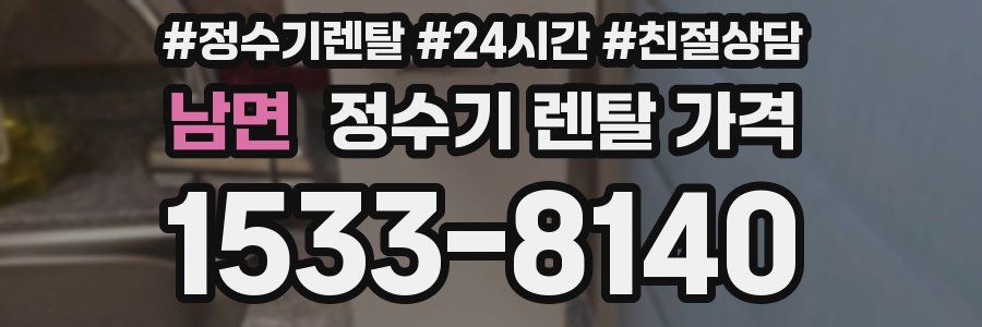 남면 정수기 렌탈 가격