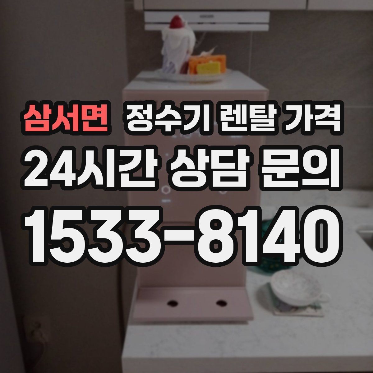 삼서면 정수기 렌탈 가격 저수조형 선택이 필요한 상황