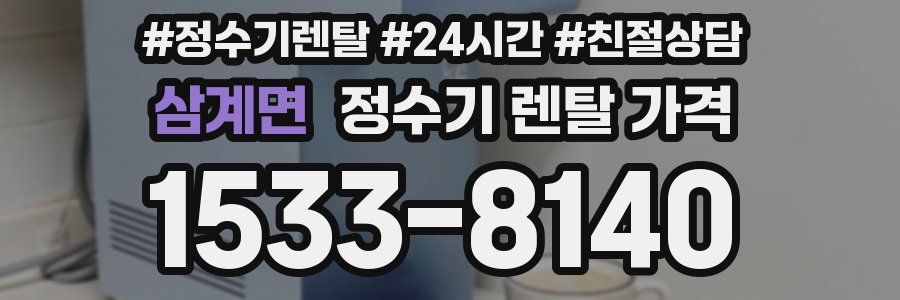 삼계면 정수기 렌탈 가격