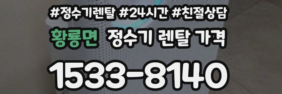 황룡면 정수기 렌탈 가격