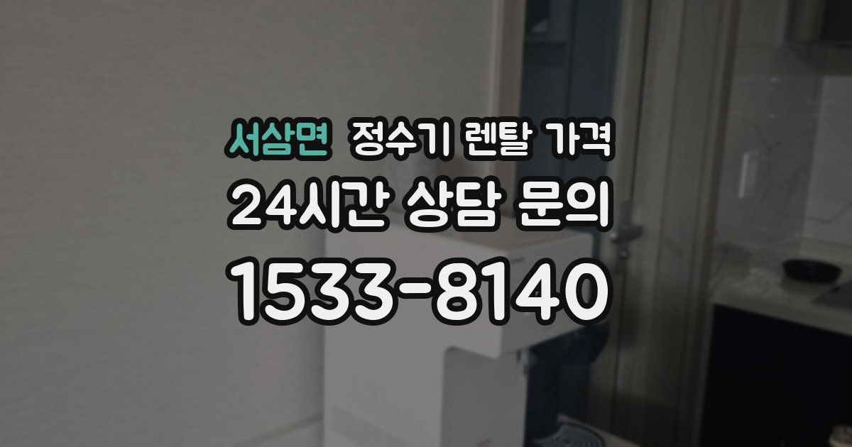 서삼면 정수기 렌탈 가격