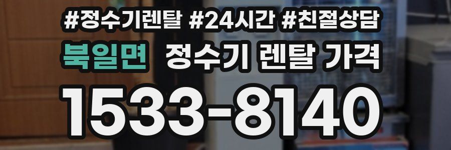 북일면 정수기 렌탈 가격