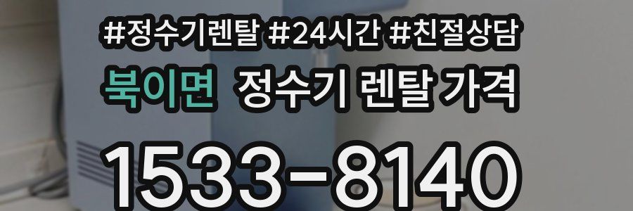 북이면 정수기 렌탈 가격
