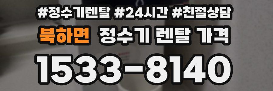 북하면 정수기 렌탈 가격