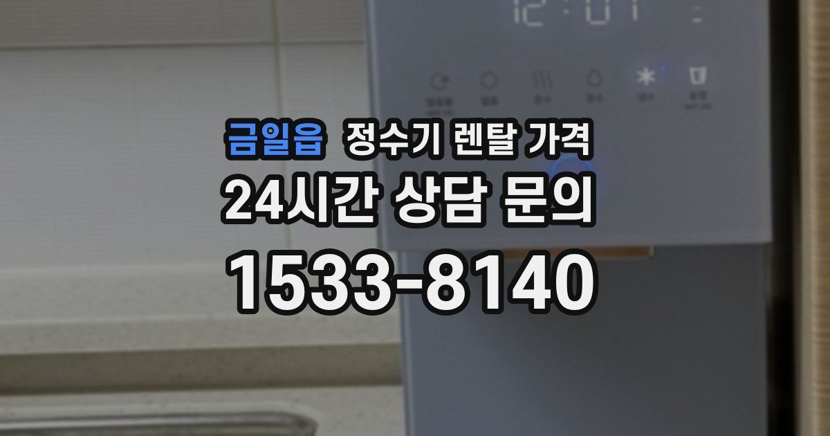 금일읍 정수기 렌탈 가격