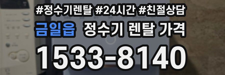 금일읍 정수기 렌탈 가격