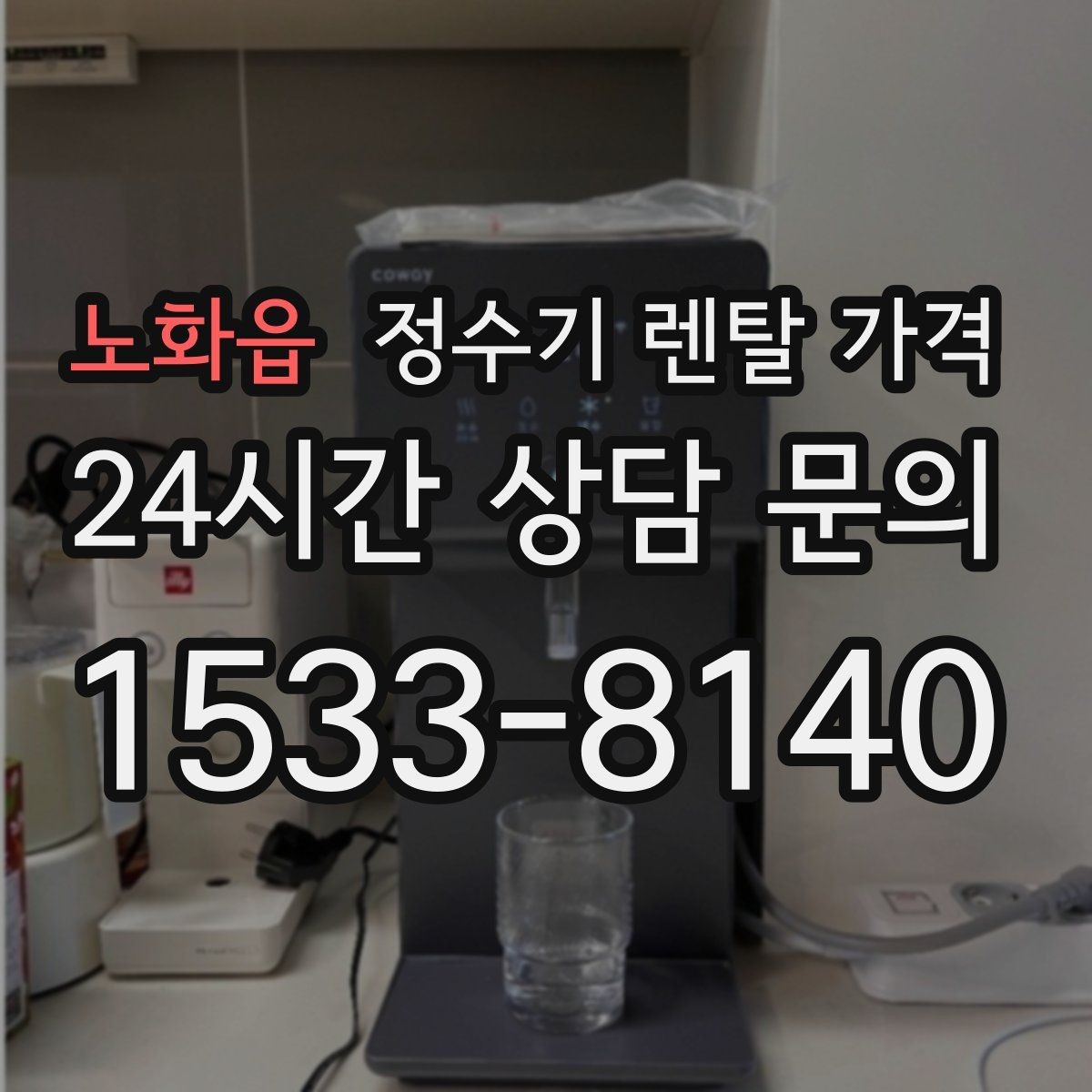 노화읍 정수기 렌탈 가격 선택 전 알아두면 좋은 팁