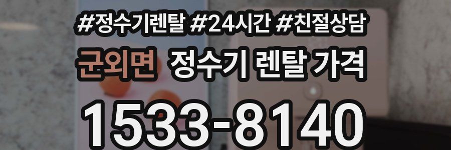 군외면 정수기 렌탈 가격