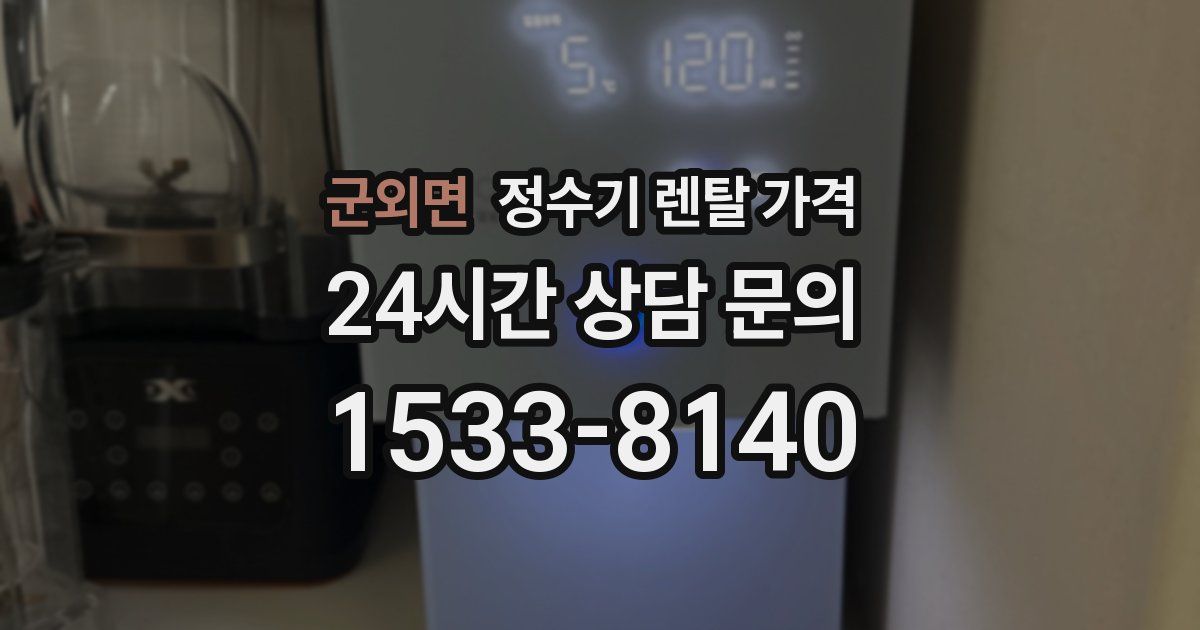 군외면 정수기 렌탈 가격