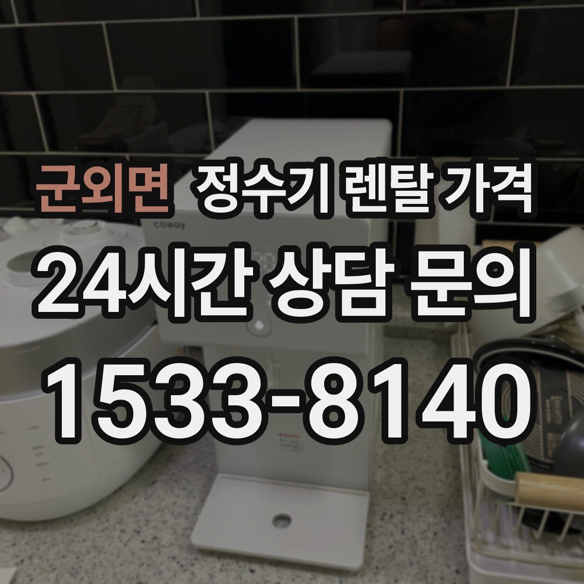 군외면 정수기 렌탈 가격