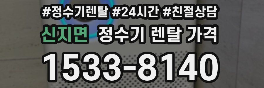 신지면 정수기 렌탈 가격