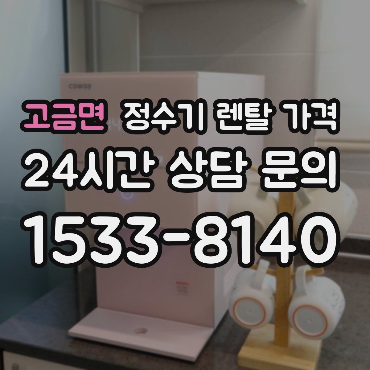 고금면 정수기 렌탈 가격