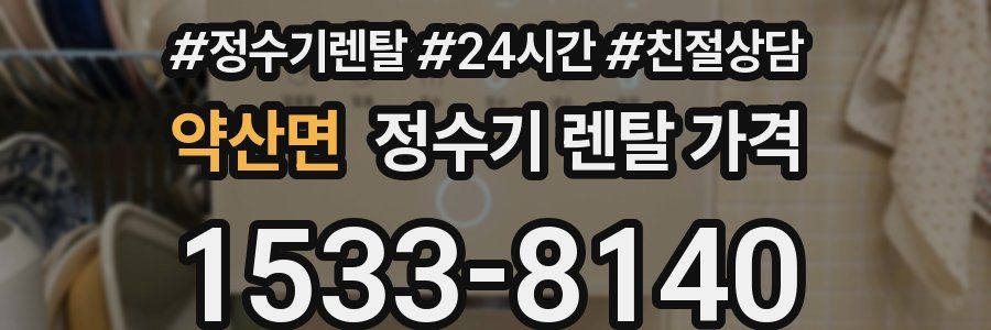 약산면 정수기 렌탈 가격