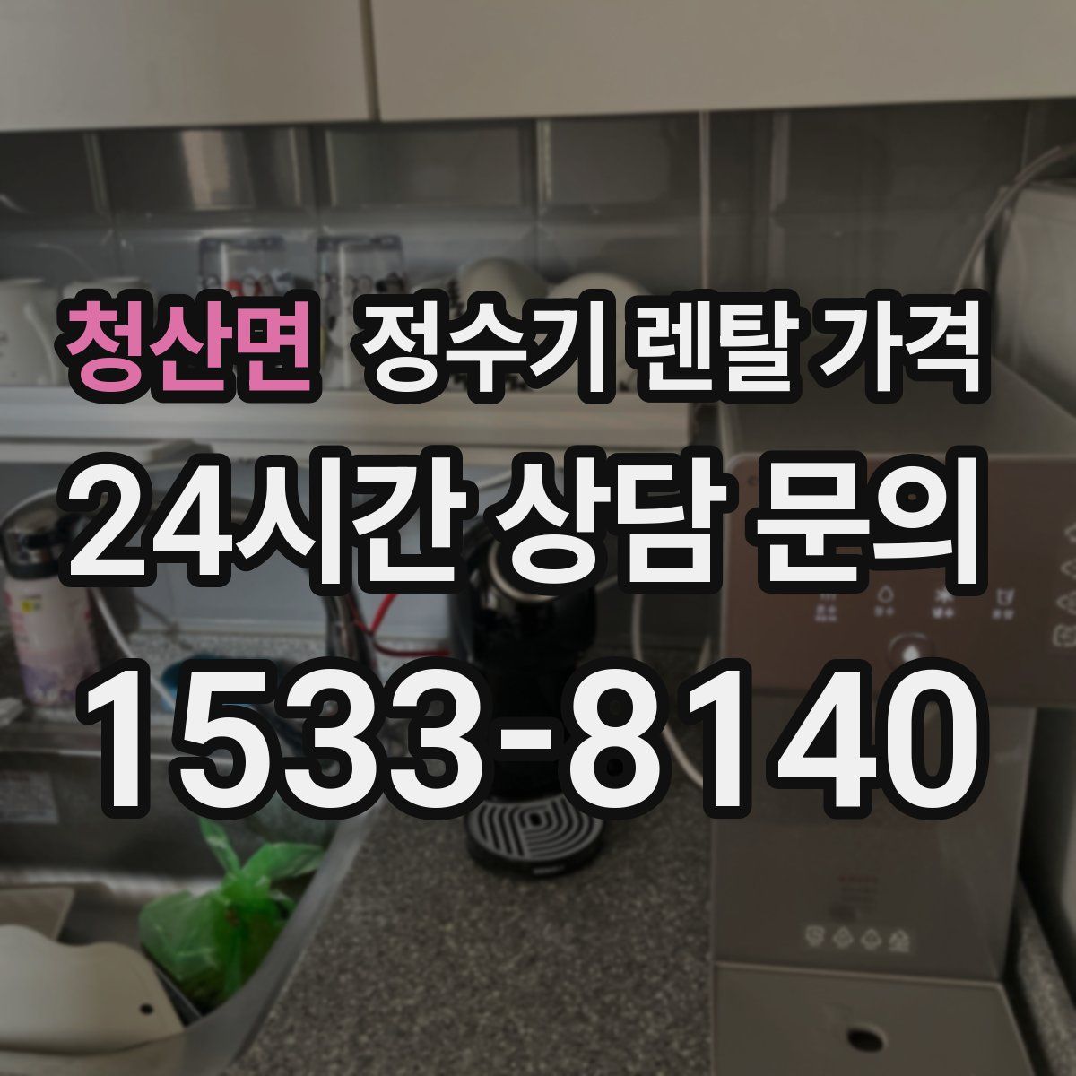 청산면 정수기 렌탈 가격