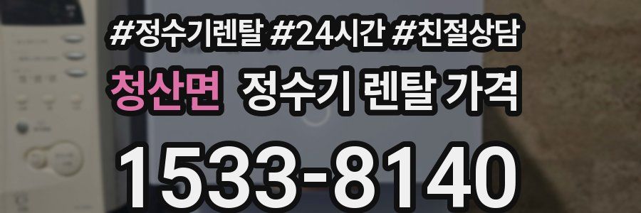 청산면 정수기 렌탈 가격