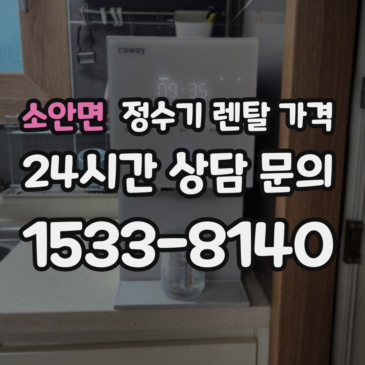 소안면 정수기 렌탈 가격 코크 위생 관리까지 따져야 하는 이유