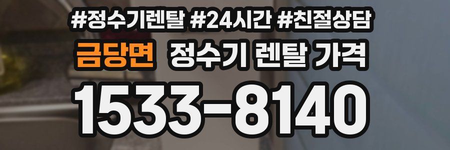 금당면 정수기 렌탈 가격