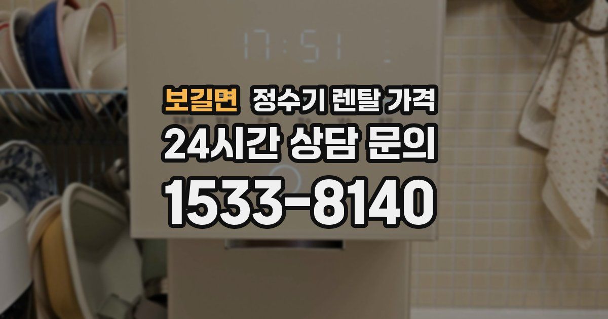보길면 정수기 렌탈 가격