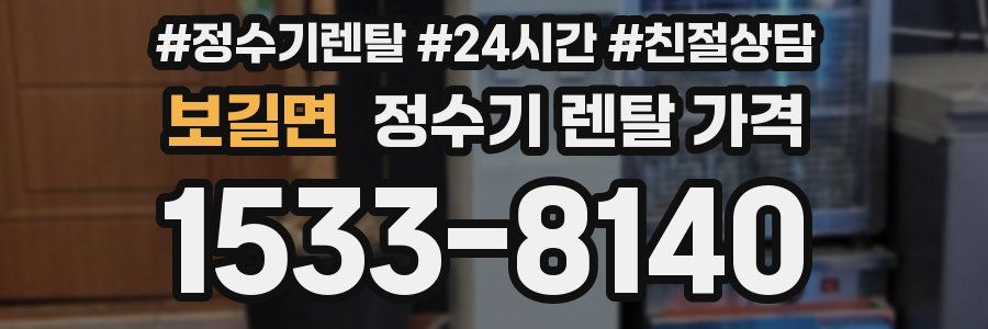 보길면 정수기 렌탈 가격