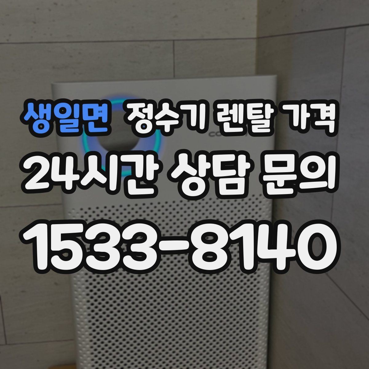 생일면 정수기 렌탈 가격 이전 설치 비용 확인하는 방법