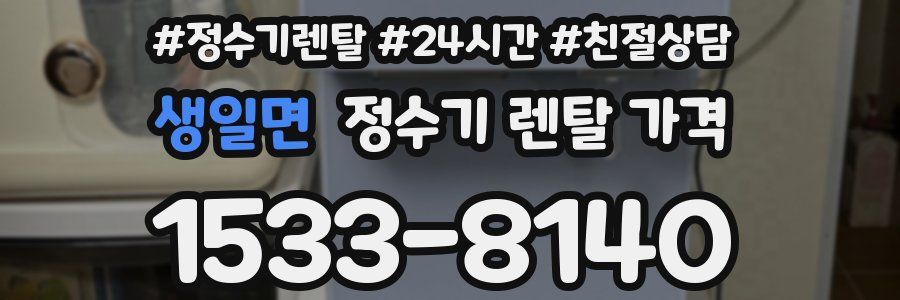 생일면 정수기 렌탈 가격