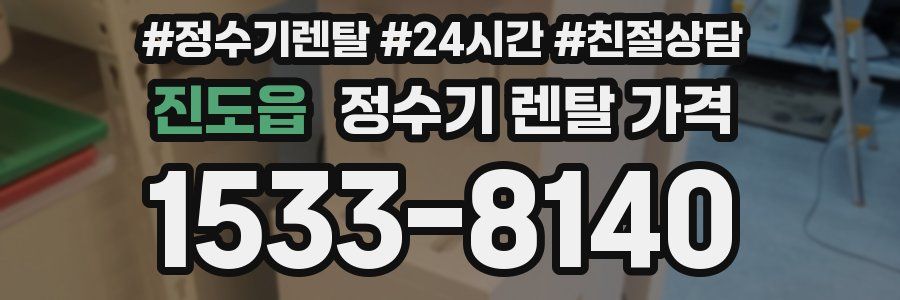 진도읍 정수기 렌탈 가격