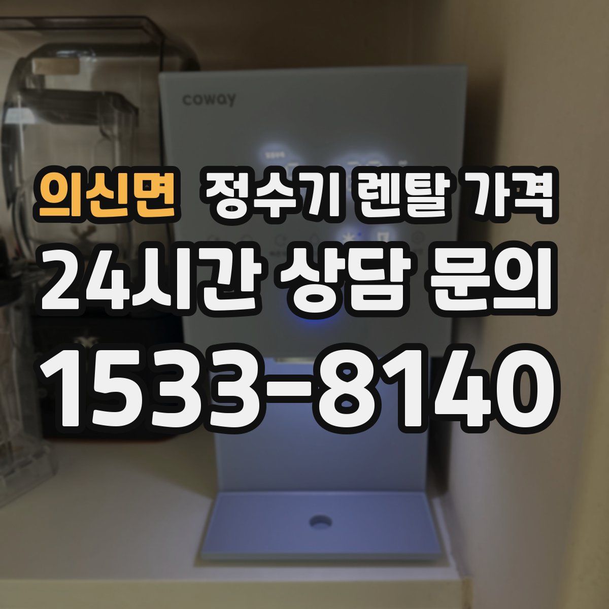 의신면 정수기 렌탈 가격