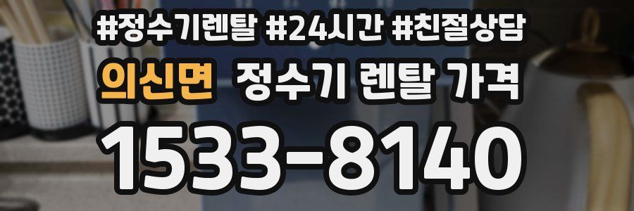 의신면 정수기 렌탈 가격