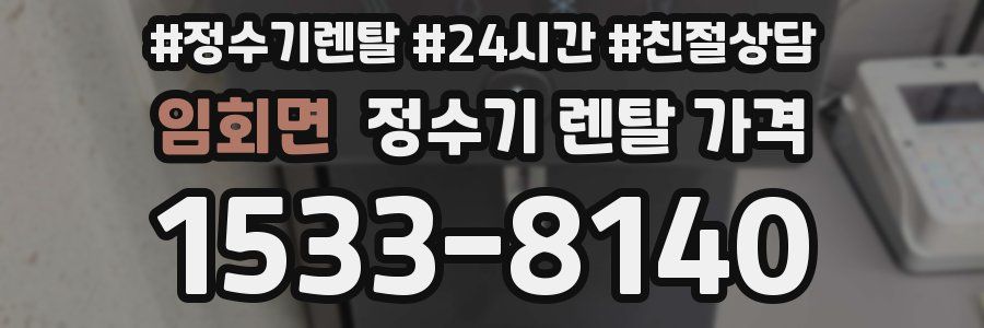 임회면 정수기 렌탈 가격