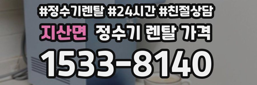 지산면 정수기 렌탈 가격
