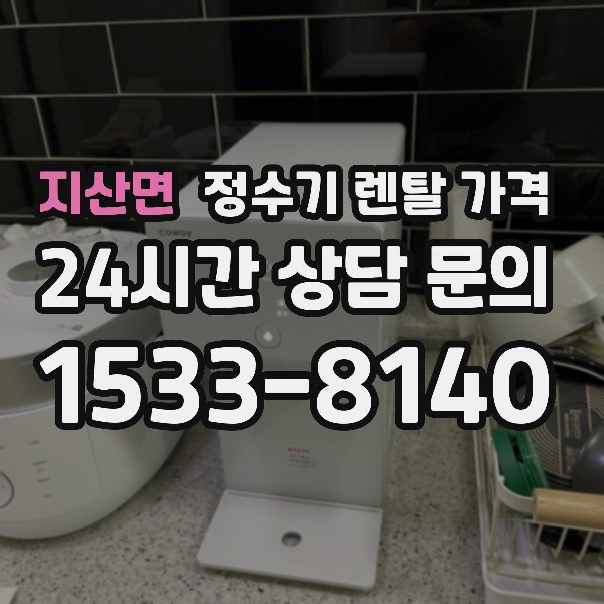 지산면 정수기 렌탈 가격