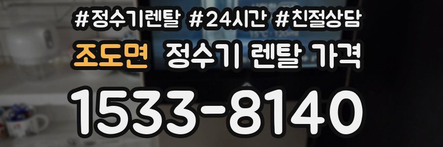 조도면 정수기 렌탈 가격