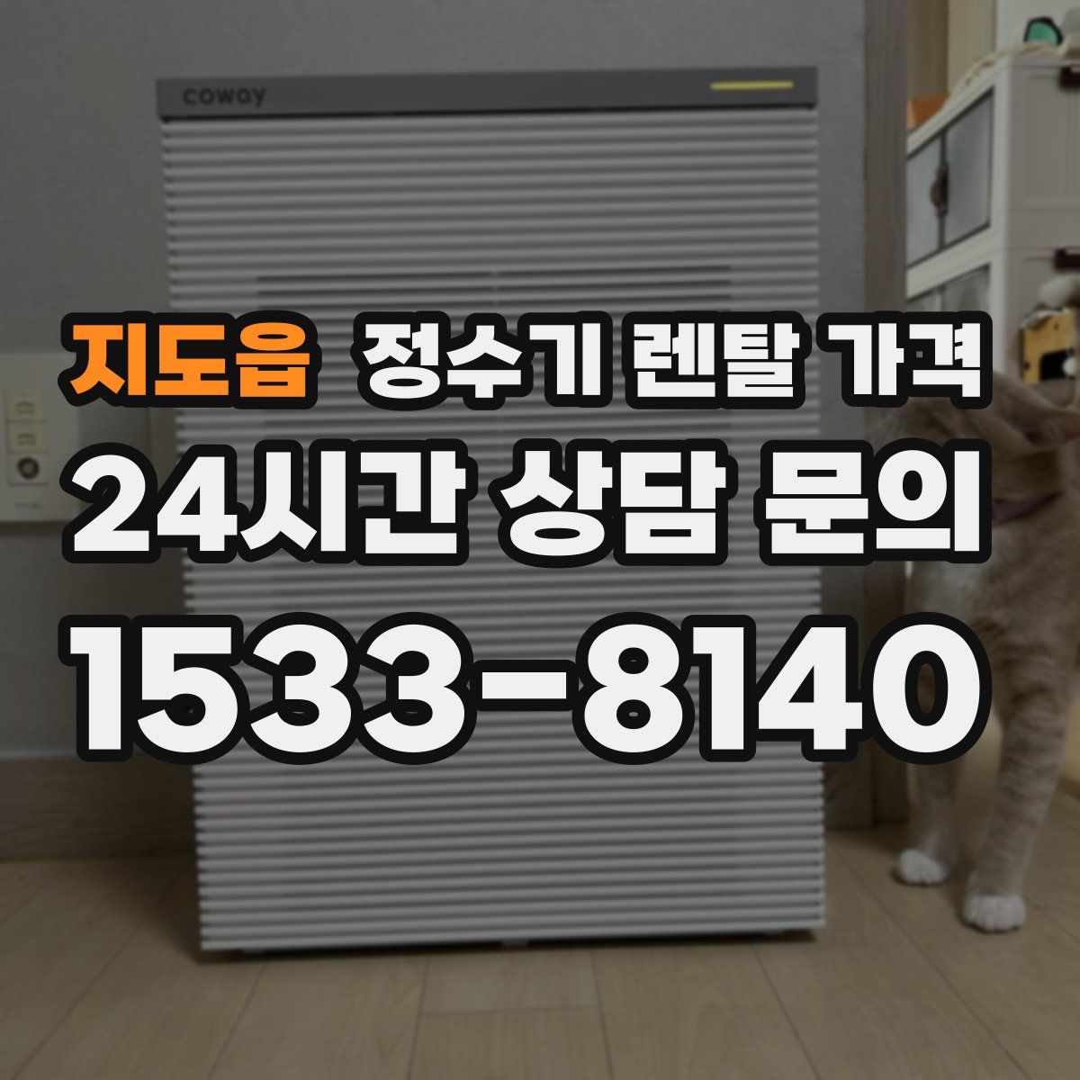 지도읍 정수기 렌탈 가격