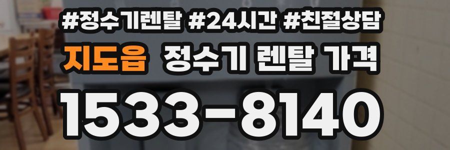 지도읍 정수기 렌탈 가격