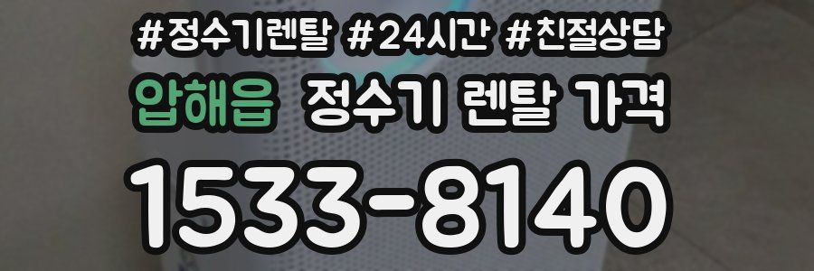 압해읍 정수기 렌탈 가격