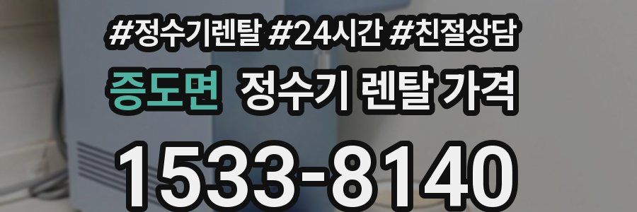 증도면 정수기 렌탈 가격
