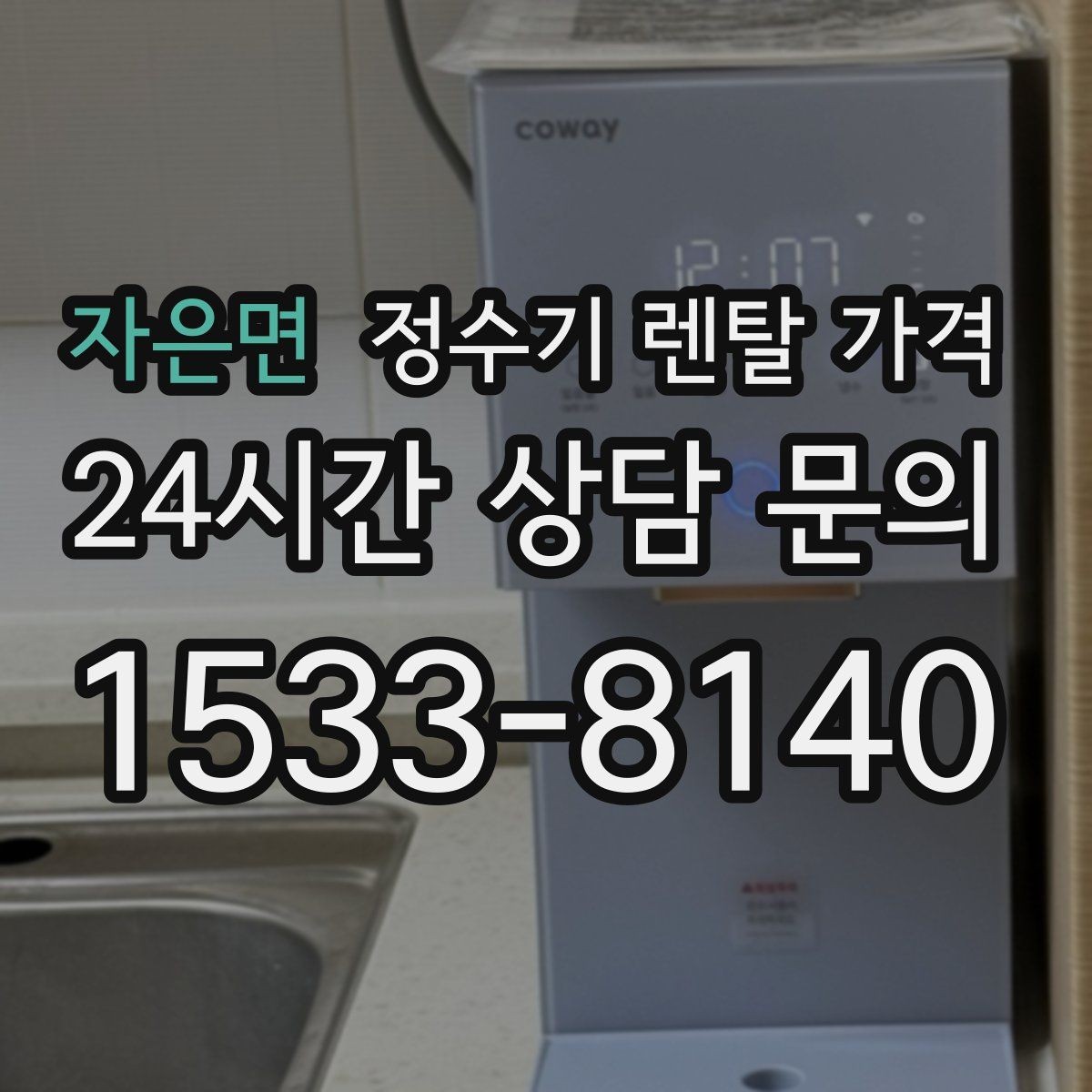 자은면 정수기 렌탈 가격 자가관리형이 잘 맞는 사람은 누구일까