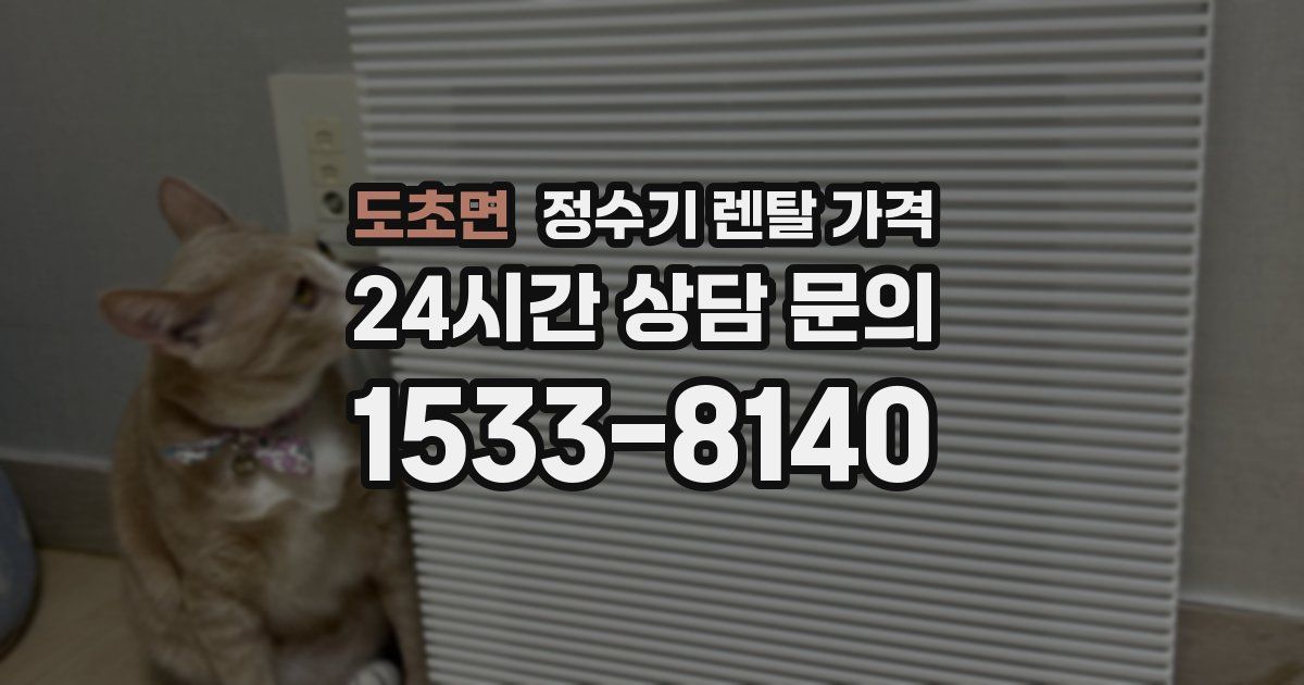 도초면 정수기 렌탈 가격