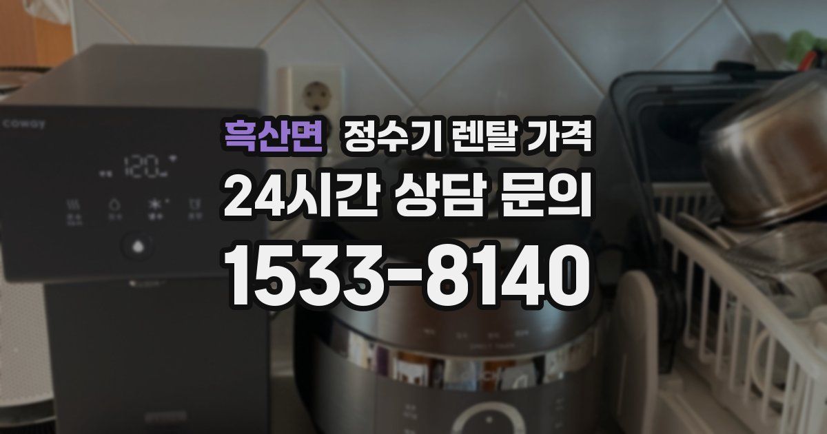 흑산면 정수기 렌탈 가격