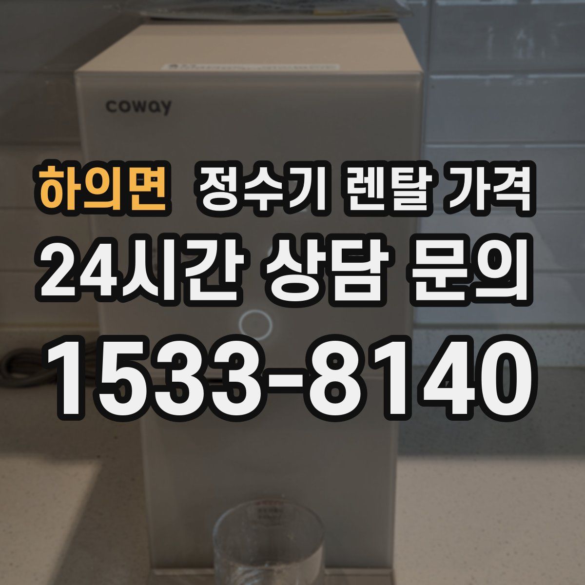 하의면 정수기 렌탈 가격