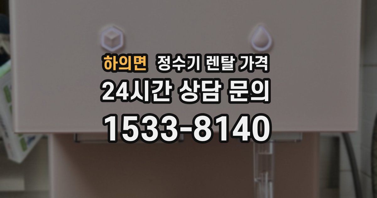 하의면 정수기 렌탈 가격