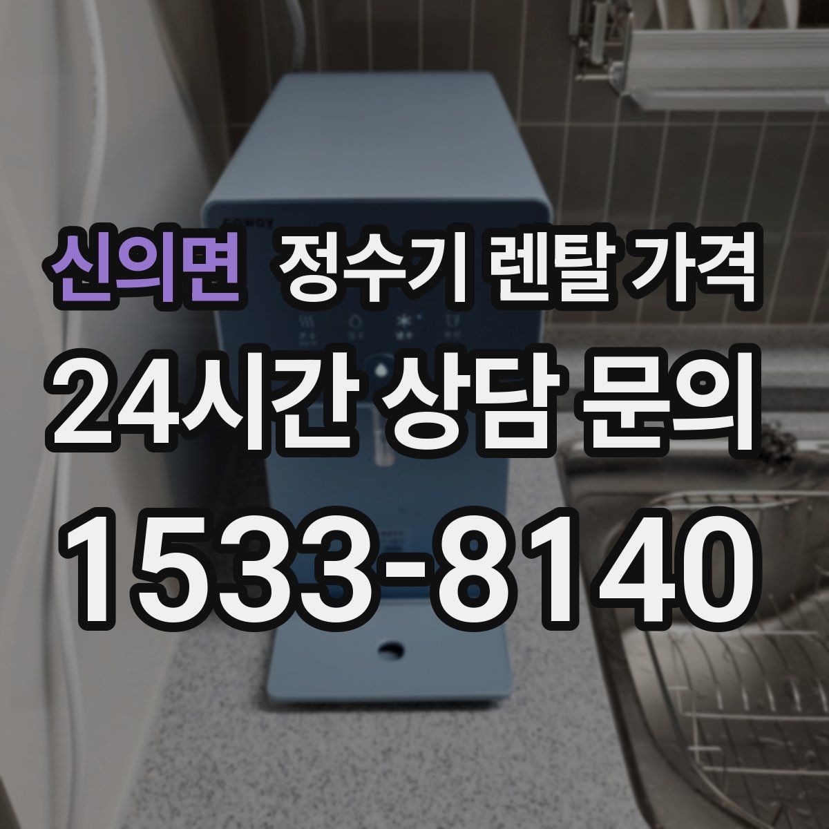 신의면 정수기 렌탈 가격 다양한 조건 속 선택 방법